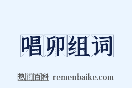 唱卯组词是什么意思的图片